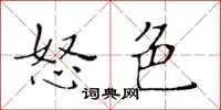 黄华生怒色楷书怎么写