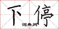 何伯昌下停楷书怎么写