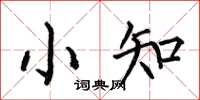 何伯昌小知楷书怎么写
