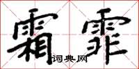 周炳元霜霏楷书怎么写