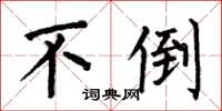 何伯昌不倒楷书怎么写