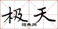 周炳元极天楷书怎么写