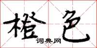 周炳元橙色楷书怎么写