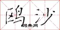 黄华生鸥沙楷书怎么写