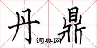 何伯昌丹鼎楷书怎么写
