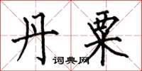 何伯昌丹粟楷书怎么写