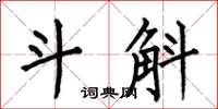 何伯昌斗斛楷书怎么写