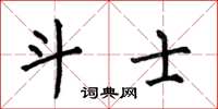 何伯昌斗士楷书怎么写