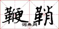 周炳元鞭鞘楷书怎么写