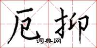 何伯昌厄抑楷书怎么写