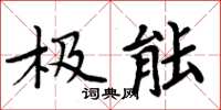 周炳元极能楷书怎么写