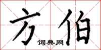 何伯昌方伯楷书怎么写