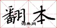 周炳元翻本楷书怎么写