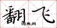周炳元翻飞楷书怎么写
