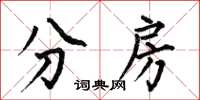 何伯昌分房楷书怎么写