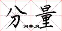 何伯昌分量楷书怎么写