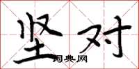 周炳元坚对楷书怎么写