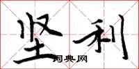 周炳元坚利楷书怎么写