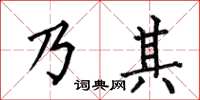 何伯昌乃其楷书怎么写