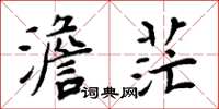 周炳元澹茫楷书怎么写