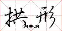 荆霄鹏拱形行书怎么写