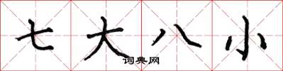 何伯昌七大八小楷书怎么写