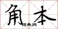 周炳元角本楷书怎么写