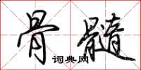 荆霄鹏骨髓行书怎么写