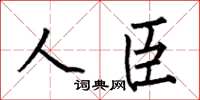 何伯昌人臣楷书怎么写