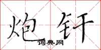 黄华生炮钎楷书怎么写