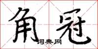 周炳元角冠楷书怎么写