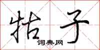 荆霄鹏牯子行书怎么写