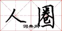 何伯昌人圈楷书怎么写