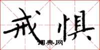 周炳元戒惧楷书怎么写
