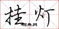 荆霄鹏挂灯行书怎么写