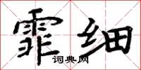 周炳元霏细楷书怎么写