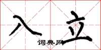 何伯昌入立楷书怎么写