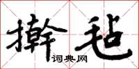 周炳元擀毡楷书怎么写
