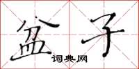 黄华生盆子楷书怎么写