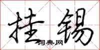 荆霄鹏挂锡行书怎么写