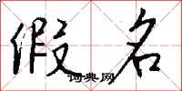钱沛云假名行书怎么写