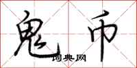 荆霄鹏鬼币行书怎么写