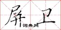 黄华生屏卫楷书怎么写
