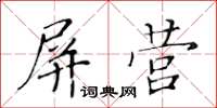 黄华生屏营楷书怎么写