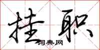 荆霄鹏挂职行书怎么写