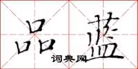黄华生品蓝楷书怎么写