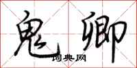 荆霄鹏鬼卿行书怎么写
