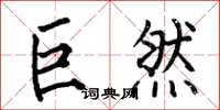 何伯昌巨然楷书怎么写