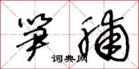 王冬龄笋脯草书怎么写