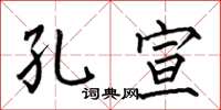 何伯昌孔宣楷书怎么写